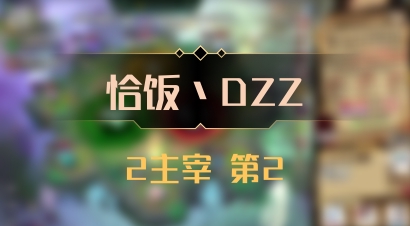 【恰饭丶DZZ】2主宰 第2