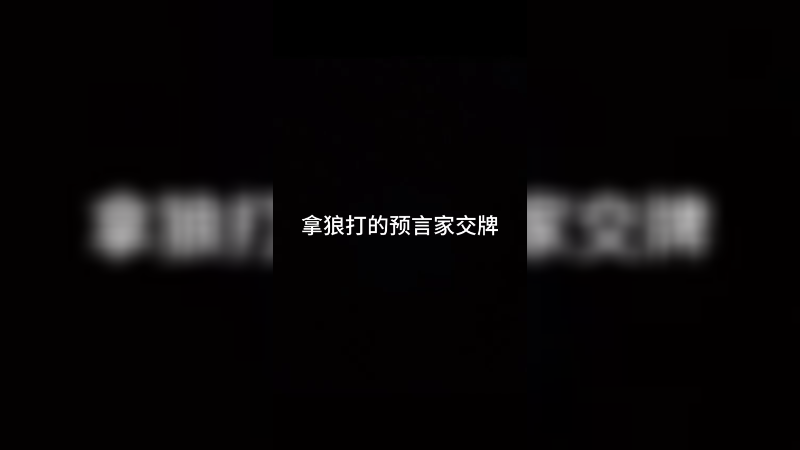 拿狼打的预言家交牌