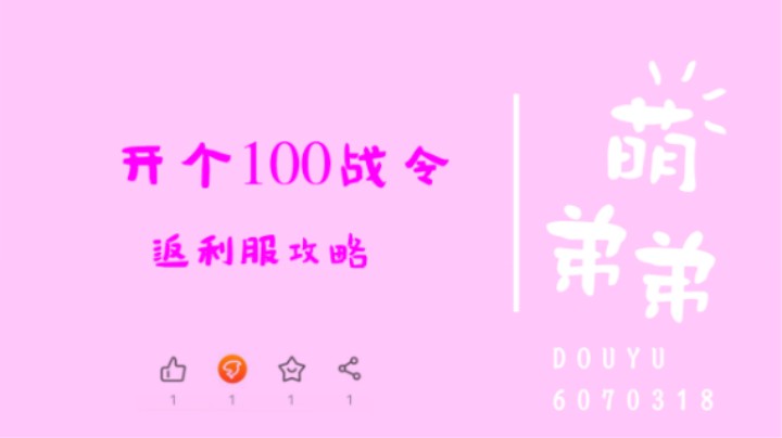 开个100战令2.0