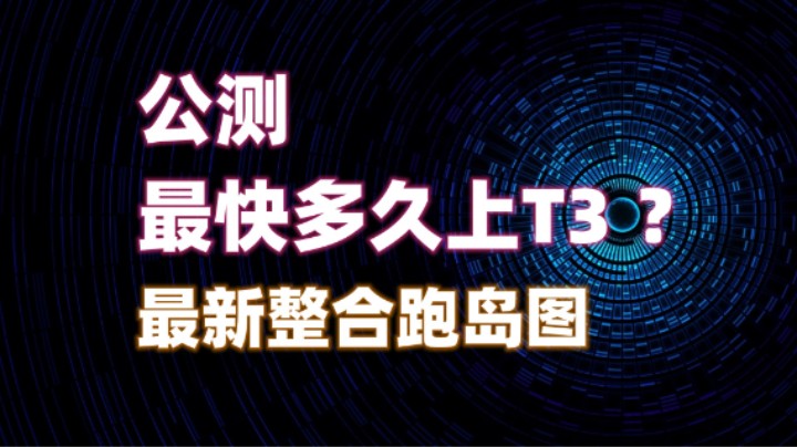 【命运方舟】国服上T3需要多久？附：最新跑岛图