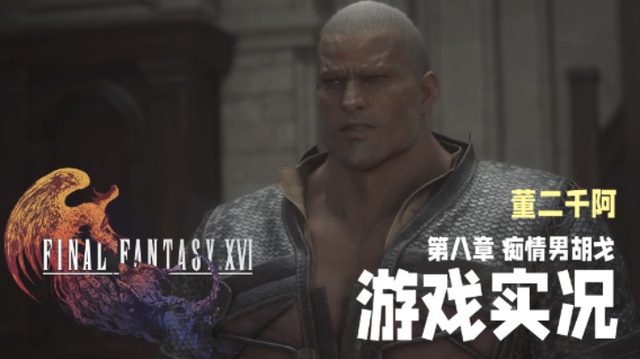 【二千】《FF16》实况第八章：痴情男胡戈
