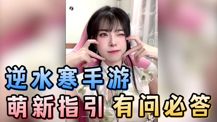 【逆水寒手游】萌新指引小姐姐，有问必答觉早早