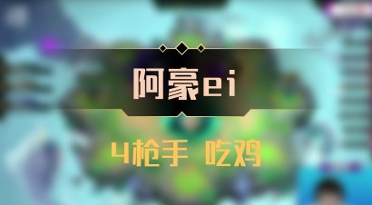 【阿豪ei】4枪手 吃鸡