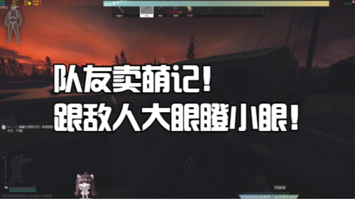 队友卖萌记！跟敌人大眼瞪小眼！