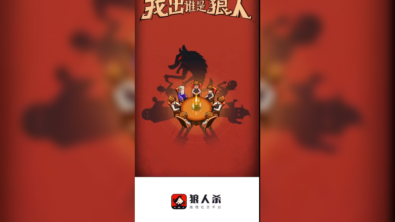 狼人杀APP推荐
