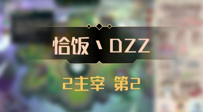 【恰饭丶DZZ】2主宰 第2