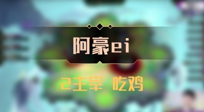 【阿豪ei】2主宰 吃鸡