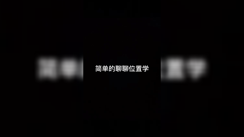 狼人杀中的位置学