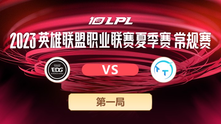 2023LPL夏季赛-常规赛-EDGvsTT-0704-1