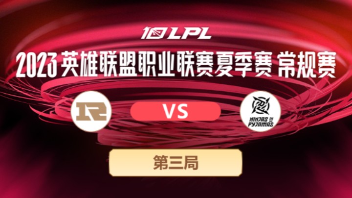2023LPL夏季赛-常规赛-RNGvsNIP-0704-3