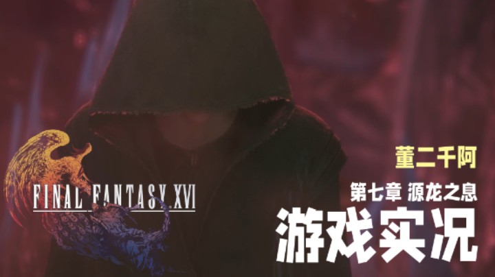 【二千】《FF16》实况第七章：源龙之息