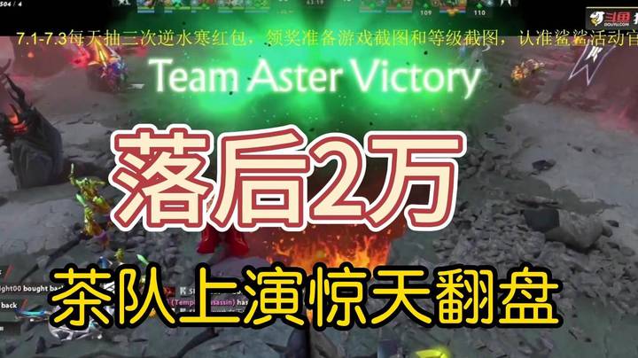 63分钟大战！茶队上演惊天翻盘！