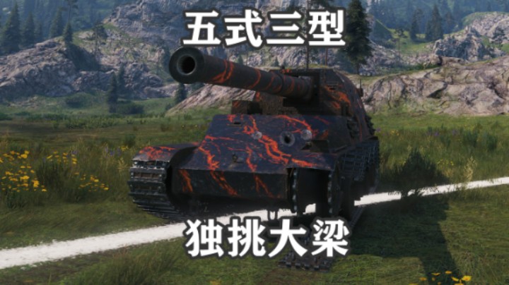 【坦克世界】五式三型 万伤勇士独挑大梁