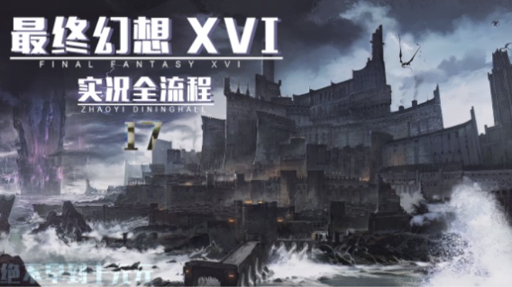 17『铁王国』源龙之息