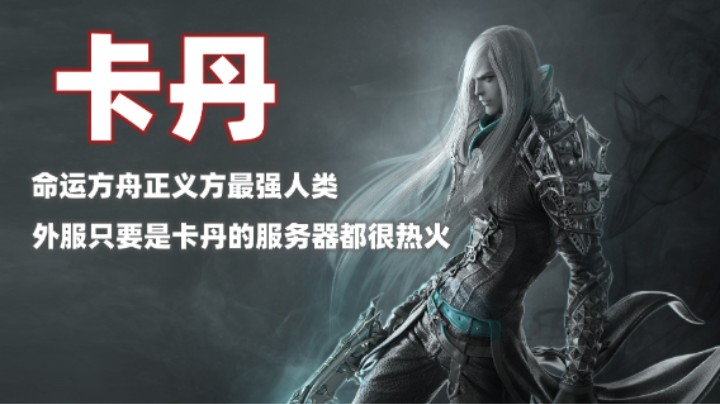 【命运方舟】公测服务器公布！我去卡丹。