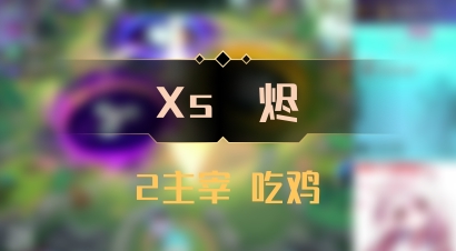 【Xs雲烬】2主宰 吃鸡