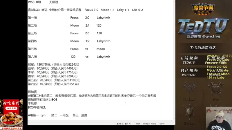 【TED出品】WSB B组 Moon vs Focus 新式吹风奇美拉流