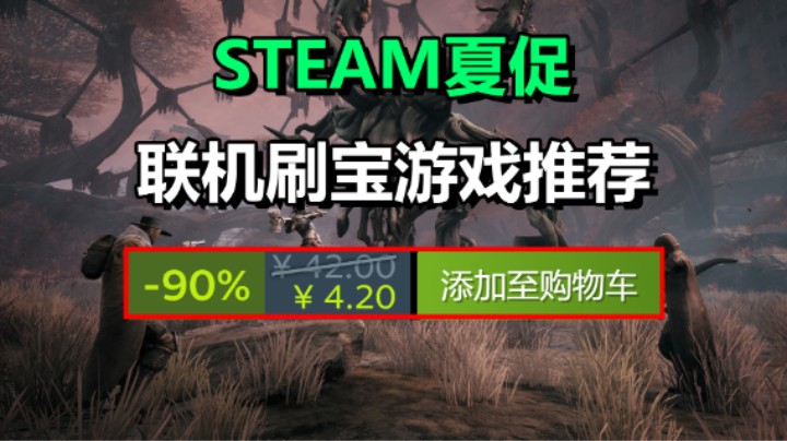 Steam夏促：6款联机刷宝游戏！适合假期和朋友玩