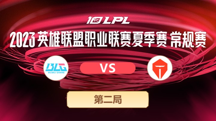 2023LPL夏季赛-常规赛-BLGvsTES-0705-2