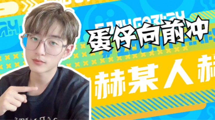 【海选投稿】爱玩游戏的赫某人+蛋仔派对！启动！！！！！！！