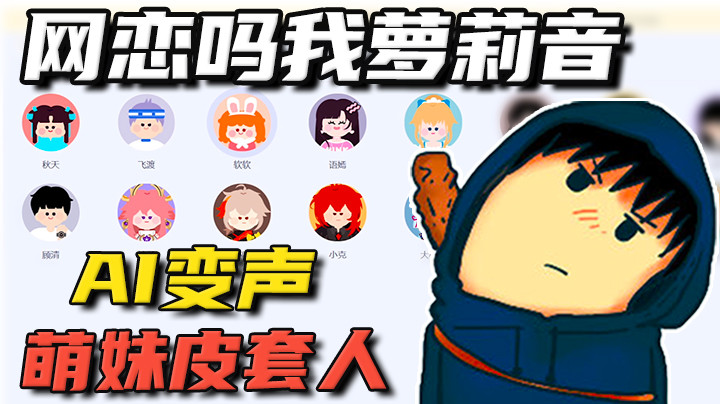 AI变声太强了，萝莉音背后其实是个肥猪！