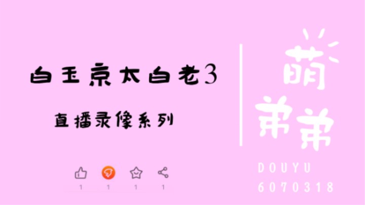 白玉京太白老3算功力
