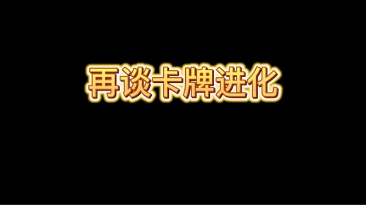 再谈卡牌进化的深层含义