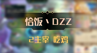 【恰饭丶DZZ】2主宰 吃鸡