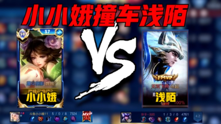 【小小娥】小小娥巅峰赛2007分撞车快手浅陌，战绩5-0，评分13.3分拿下MVP！