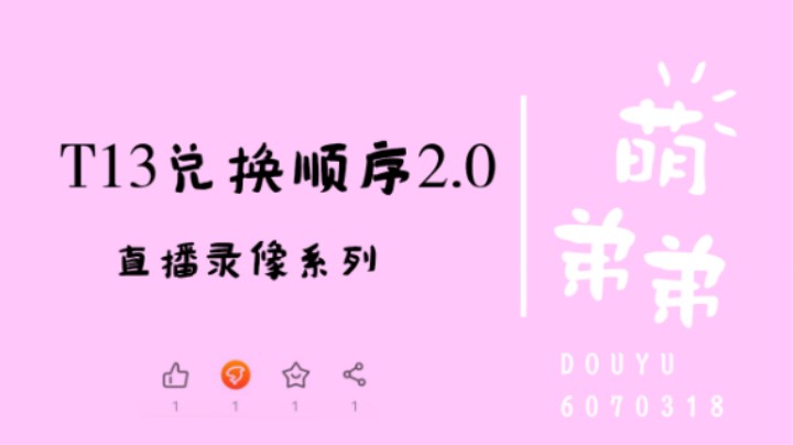 T13兑换顺序2.0