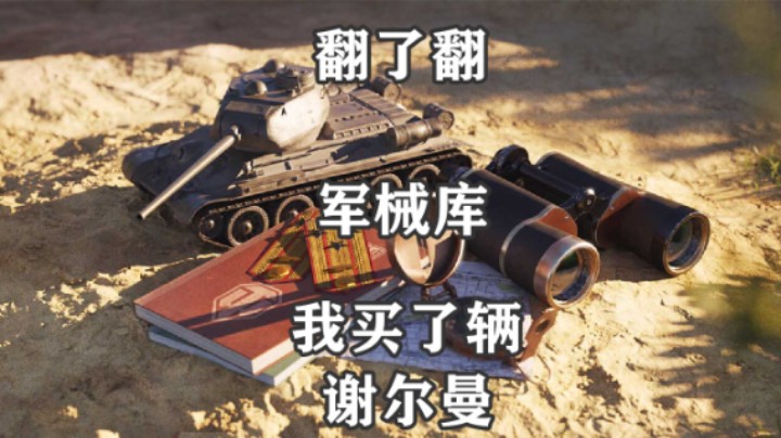 【坦克世界】军械库上新 有没有你喜欢的