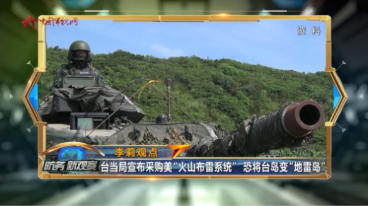 台当局宣布采购“火山布雷系统” 恐将台岛变“地雷岛”