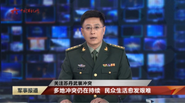 【关注苏丹武装冲突】多地冲突仍在持续 民众生活愈发艰难