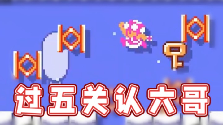【超级小桀】看好了，面子关就是这样过的