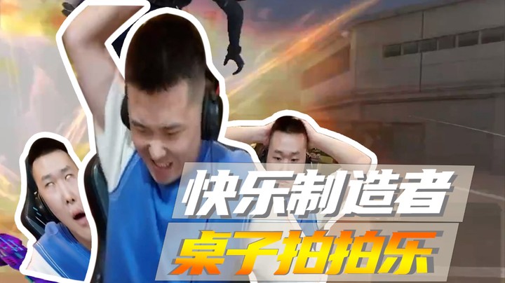快乐制造者，桌子拍拍乐