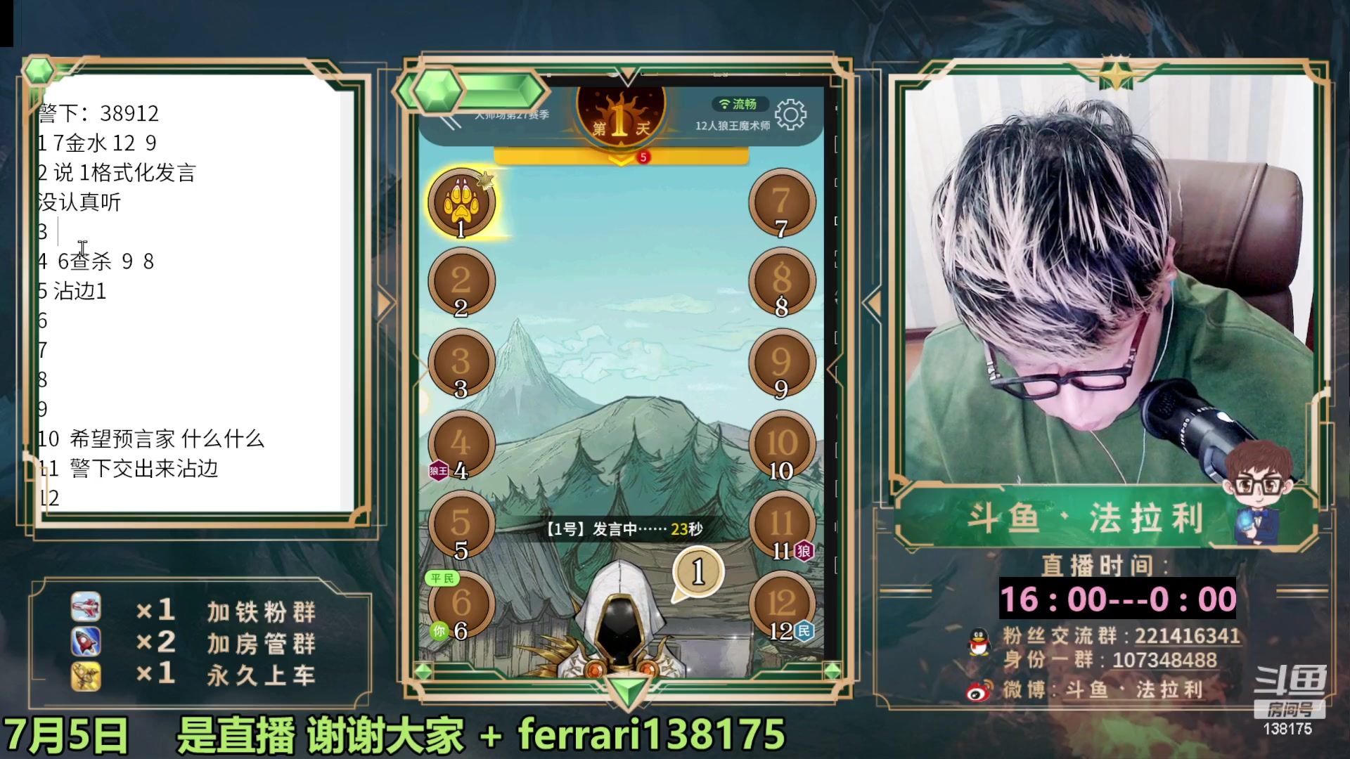 【2023-07-05 21点场】法拉利的直播间：最强狼人杀心理学技术主播来了