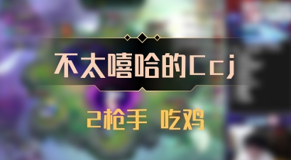 【不太嘻哈的Ccj】2枪手 吃鸡