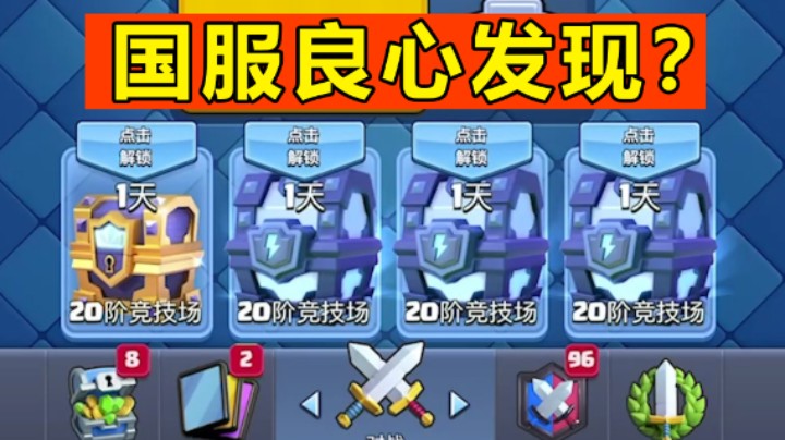 皇室战争：国服良心发现送四个大宝箱