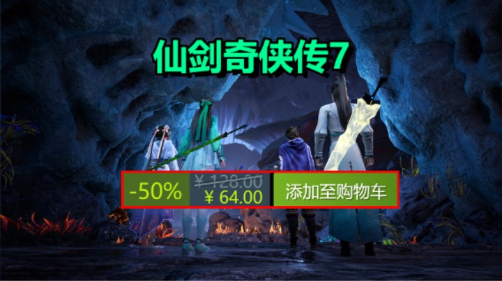 Steam夏促：仙剑奇侠传7只要¥64/现已加入XGP