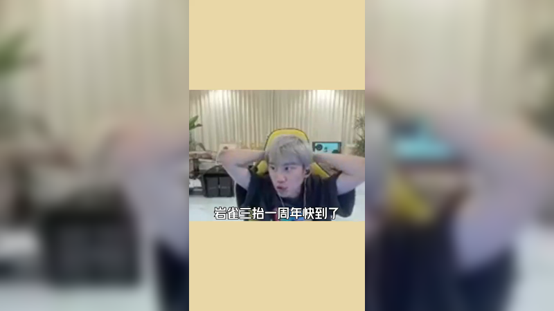 岩雀三抬一周年