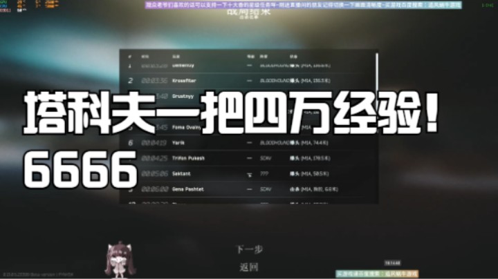 塔科夫一把四万经验！6666