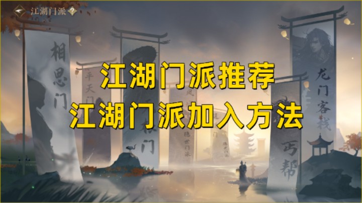 【逆水寒手游】所有江湖门派加入方法/门派推荐
