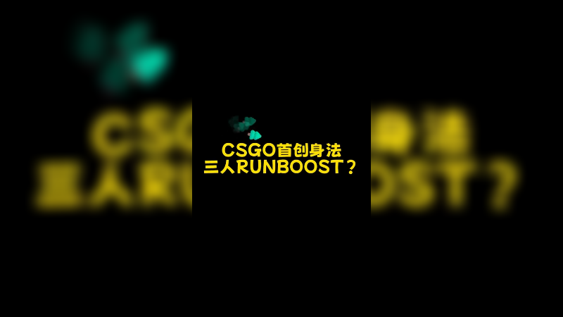 这身法太夸张了呀 @Csgo馒头 @captainMoCSBOY