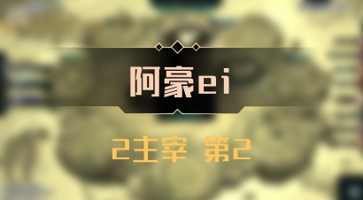 【阿豪ei】2主宰 第2