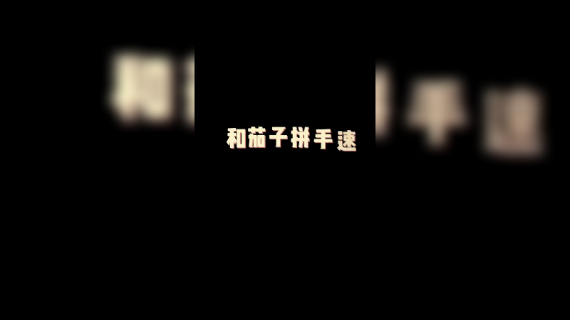 抢了一天没想到输给了茄哥