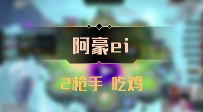 【阿豪ei】2枪手 吃鸡