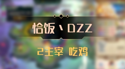 【恰饭丶DZZ】2主宰 吃鸡