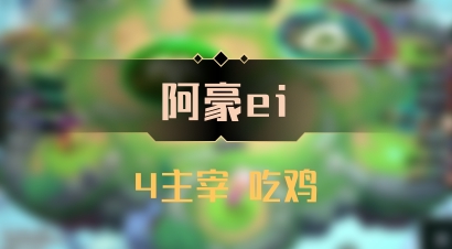【阿豪ei】4主宰 吃鸡