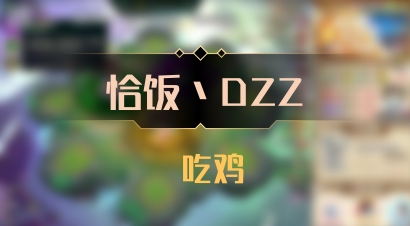 【恰饭丶DZZ】 吃鸡