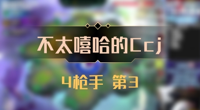 【不太嘻哈的Ccj】4枪手 第3